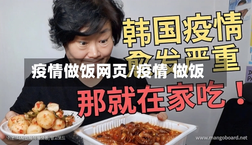 疫情做饭网页/疫情 做饭-第3张图片