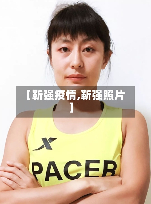 【靳强疫情,靳强照片】-第3张图片