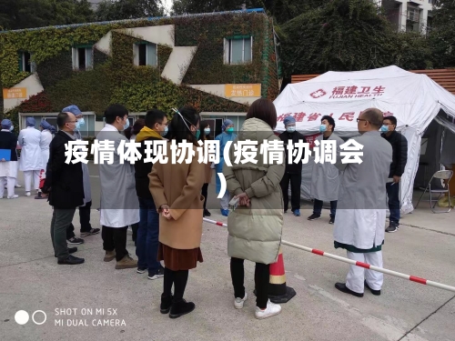 疫情体现协调(疫情协调会)-第2张图片