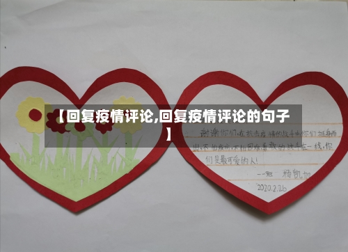 【回复疫情评论,回复疫情评论的句子】-第3张图片
