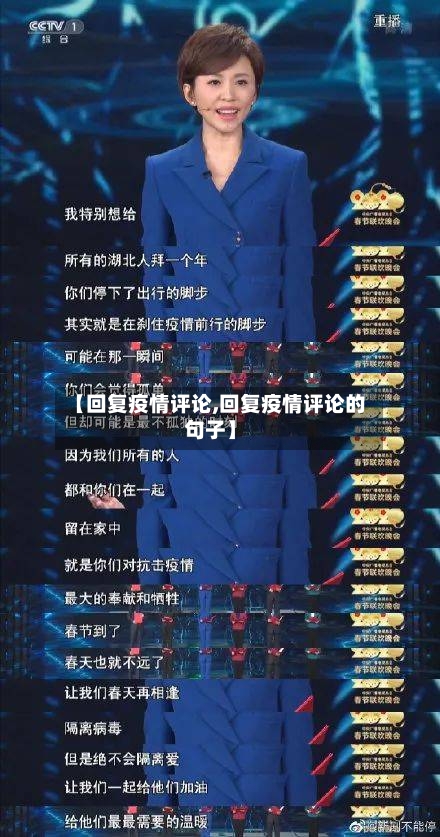 【回复疫情评论,回复疫情评论的句子】-第2张图片