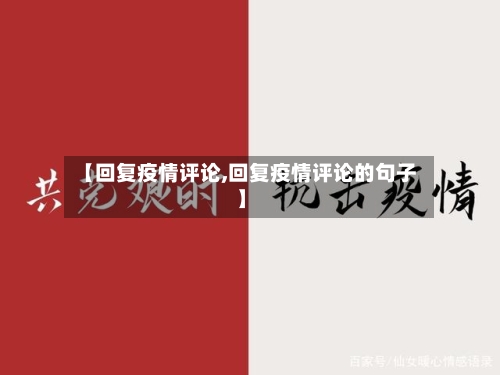 【回复疫情评论,回复疫情评论的句子】-第1张图片