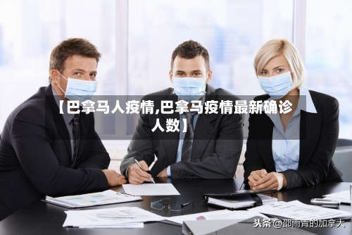 【巴拿马人疫情,巴拿马疫情最新确诊人数】-第1张图片