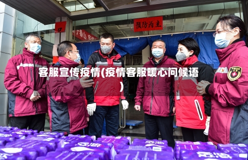 客服宣传疫情(疫情客服暖心问候语)-第1张图片