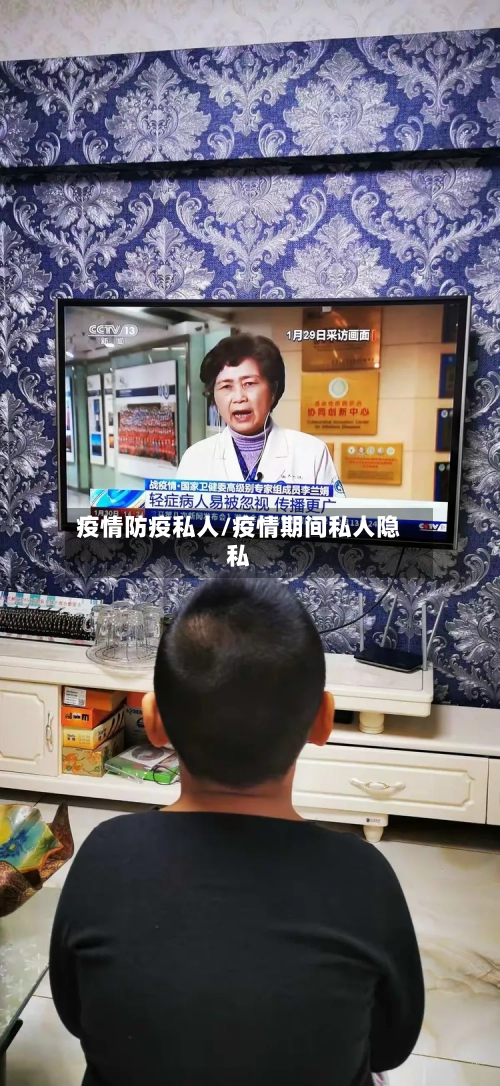 疫情防疫私人/疫情期间私人隐私-第1张图片