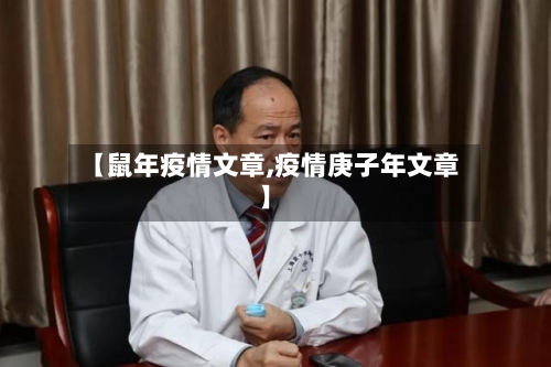 【鼠年疫情文章,疫情庚子年文章】-第2张图片