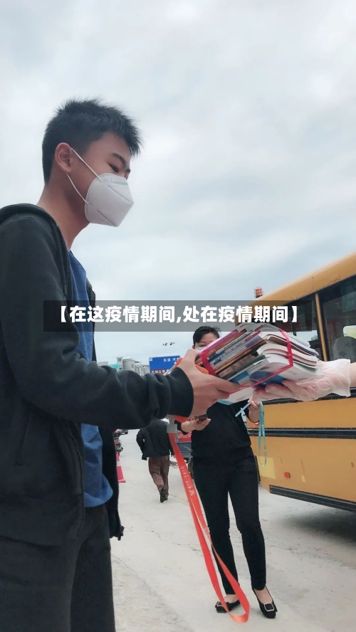 【在这疫情期间,处在疫情期间】-第2张图片