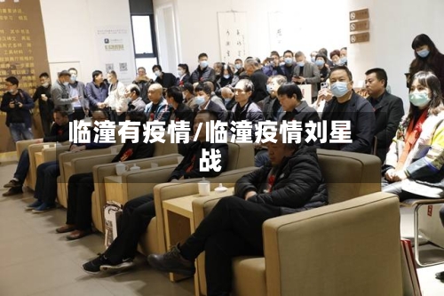 临潼有疫情/临潼疫情刘星战-第1张图片