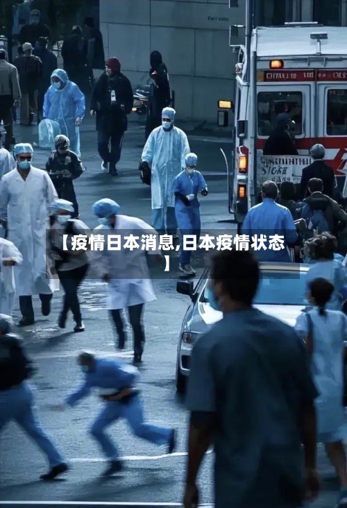 【疫情日本消息,日本疫情状态】-第1张图片