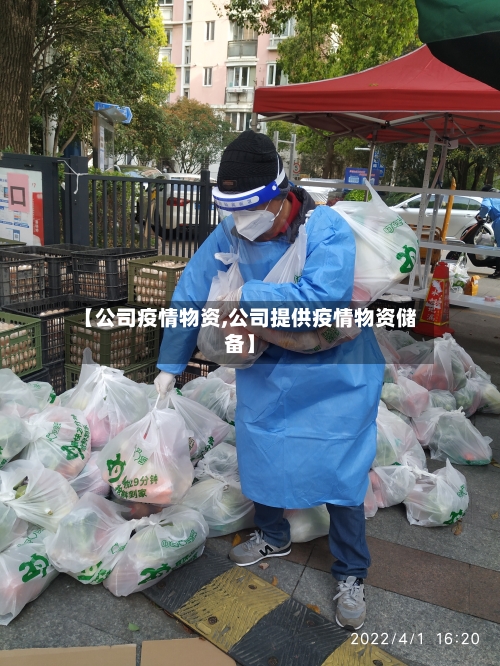 【公司疫情物资,公司提供疫情物资储备】-第2张图片