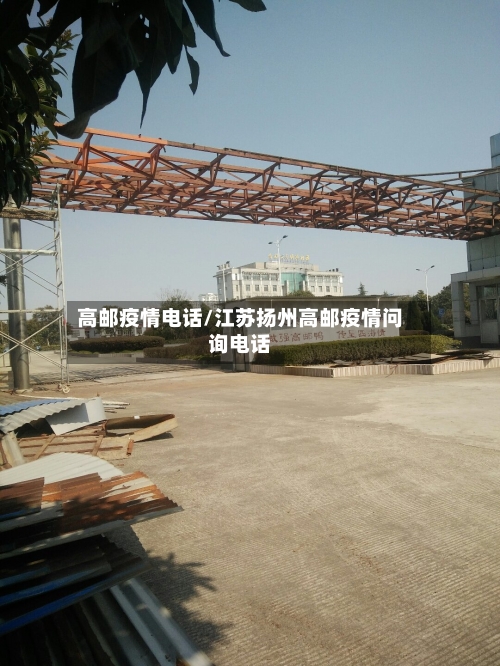 高邮疫情电话/江苏扬州高邮疫情问询电话-第1张图片