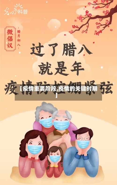 【疫情重要阶段,疫情的关键时期】-第2张图片