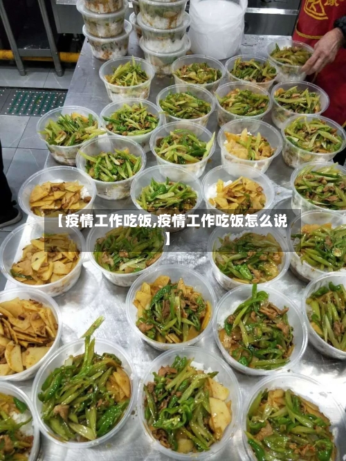 【疫情工作吃饭,疫情工作吃饭怎么说】-第3张图片
