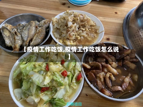 【疫情工作吃饭,疫情工作吃饭怎么说】-第2张图片
