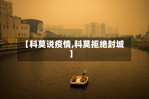 【科莫说疫情,科莫拒绝封城】-第1张图片