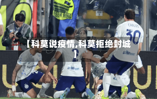 【科莫说疫情,科莫拒绝封城】-第3张图片