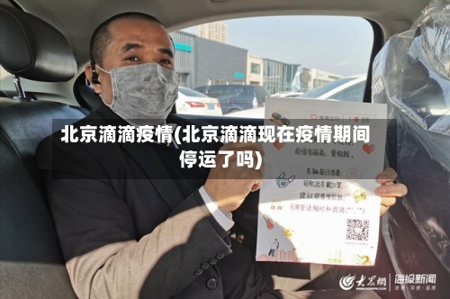 北京滴滴疫情(北京滴滴现在疫情期间停运了吗)-第1张图片