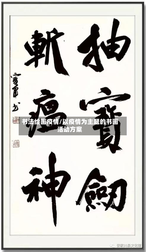 书法绘画疫情/以疫情为主题的书画活动方案-第2张图片
