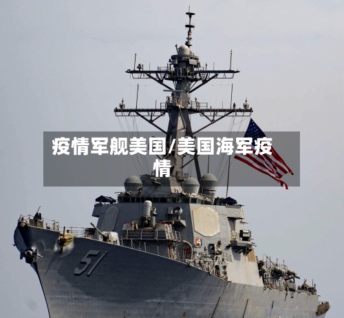 疫情军舰美国/美国海军疫情-第1张图片