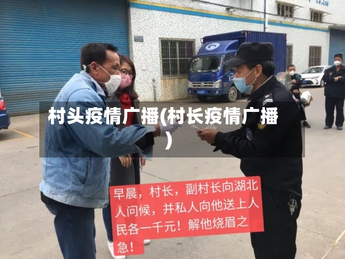 村头疫情广播(村长疫情广播)-第1张图片