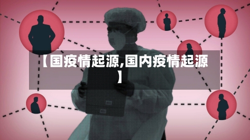 【国疫情起源,国内疫情起源】-第1张图片