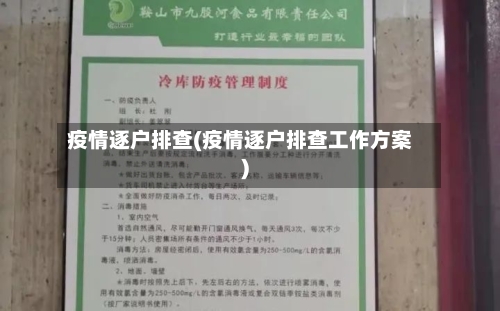 疫情逐户排查(疫情逐户排查工作方案)-第2张图片