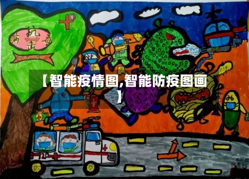 【智能疫情图,智能防疫图画】-第2张图片