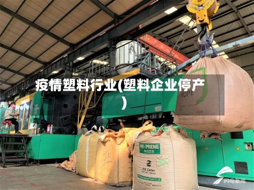疫情塑料行业(塑料企业停产)-第2张图片
