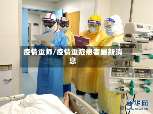 疫情重师/疫情重症患者最新消息-第1张图片