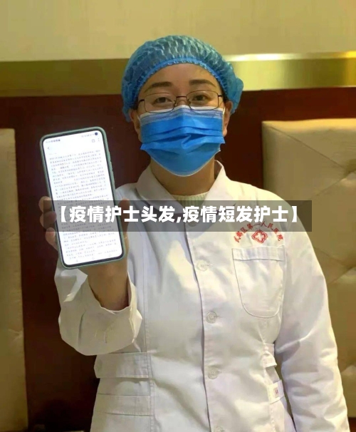 【疫情护士头发,疫情短发护士】-第1张图片