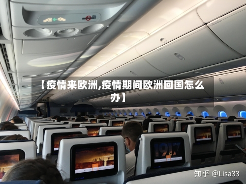 【疫情来欧洲,疫情期间欧洲回国怎么办】-第2张图片