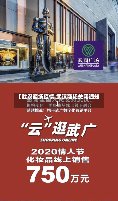 【武汉商场疫情,武汉商场关闭通知】-第2张图片