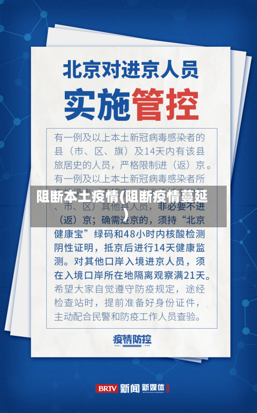阻断本土疫情(阻断疫情蔓延)-第1张图片