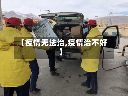 【疫情无法治,疫情治不好】-第1张图片