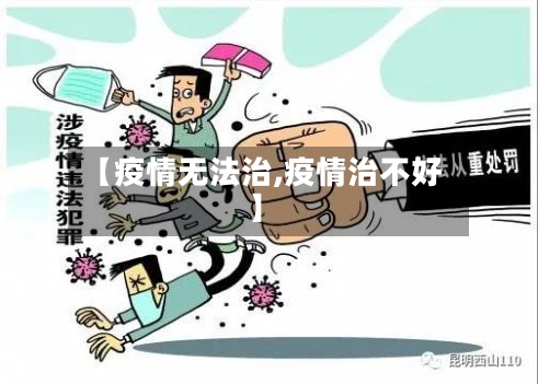 【疫情无法治,疫情治不好】-第2张图片