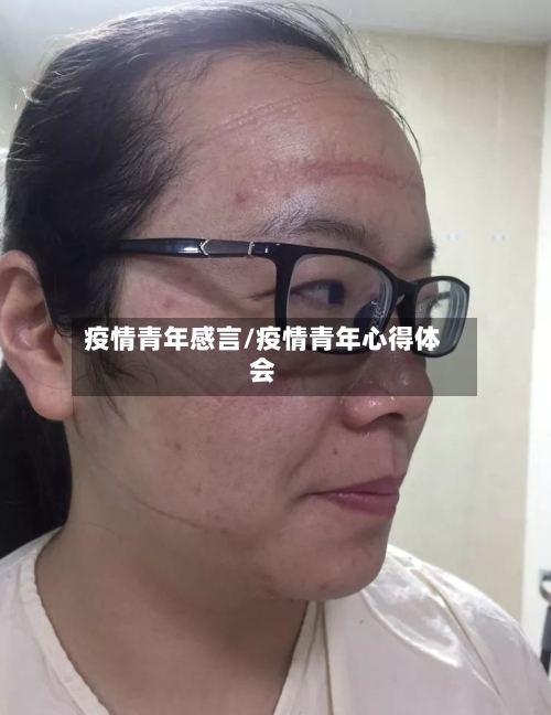 疫情青年感言/疫情青年心得体会-第2张图片