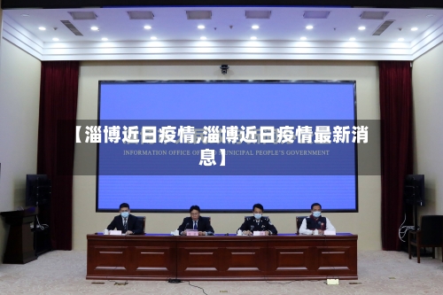 【淄博近日疫情,淄博近日疫情最新消息】-第3张图片