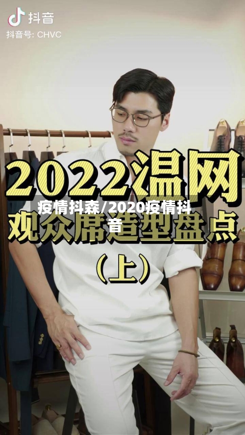 疫情抖森/2020疫情抖音-第2张图片