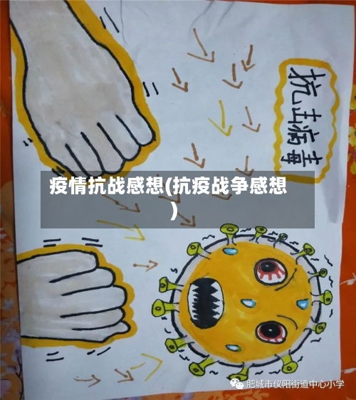 疫情抗战感想(抗疫战争感想)-第1张图片