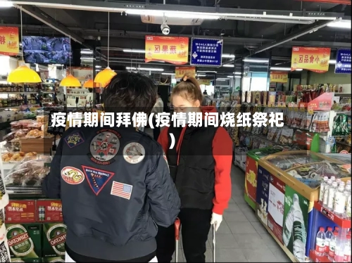 疫情期间拜佛(疫情期间烧纸祭祀)-第3张图片