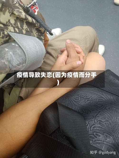 疫情导致失恋(因为疫情而分手)-第1张图片
