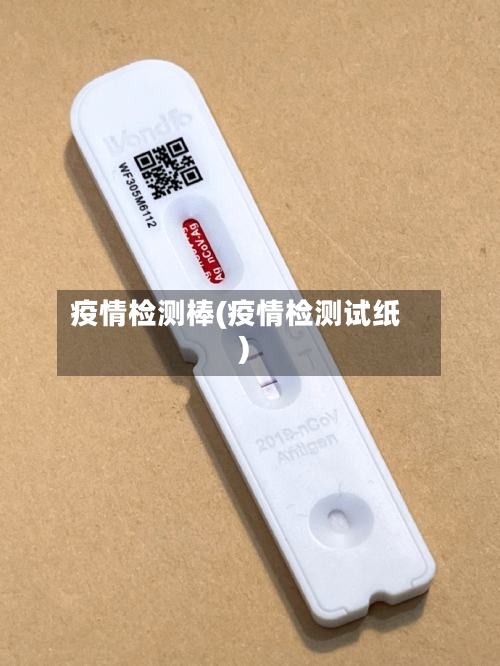 疫情检测棒(疫情检测试纸)-第2张图片