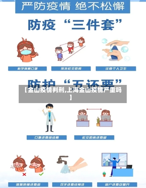【金山疫情判刑,上海金山疫情严重吗】-第2张图片