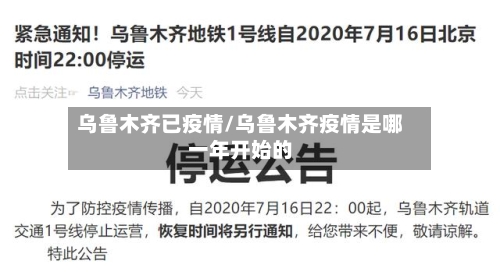 乌鲁木齐已疫情/乌鲁木齐疫情是哪一年开始的-第2张图片