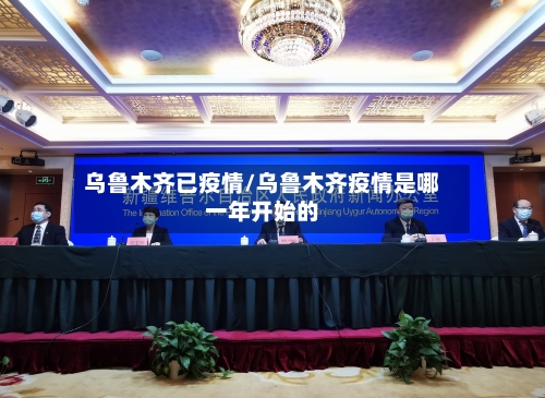 乌鲁木齐已疫情/乌鲁木齐疫情是哪一年开始的-第3张图片