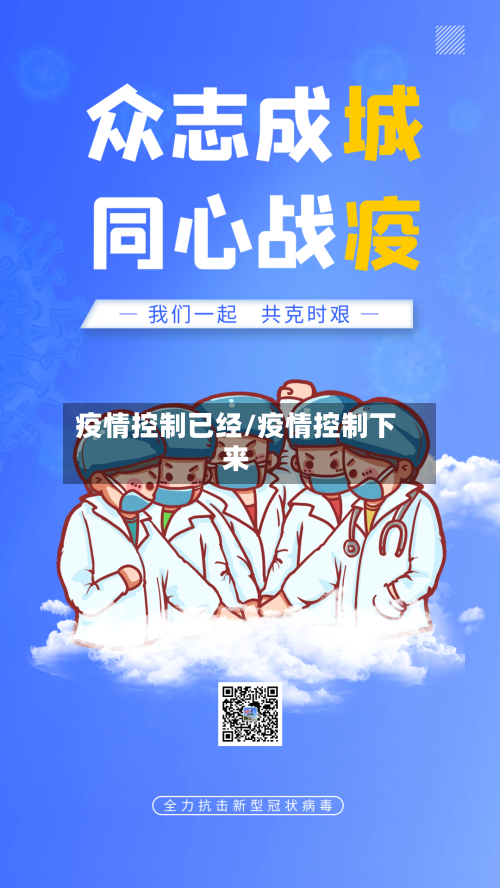 疫情控制已经/疫情控制下来-第2张图片