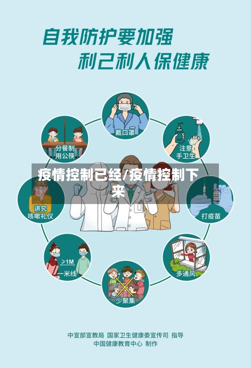 疫情控制已经/疫情控制下来-第3张图片