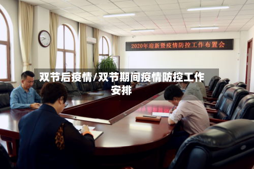 双节后疫情/双节期间疫情防控工作安排-第2张图片