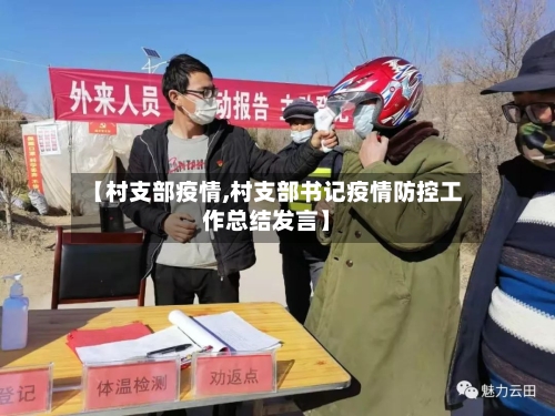 【村支部疫情,村支部书记疫情防控工作总结发言】-第2张图片