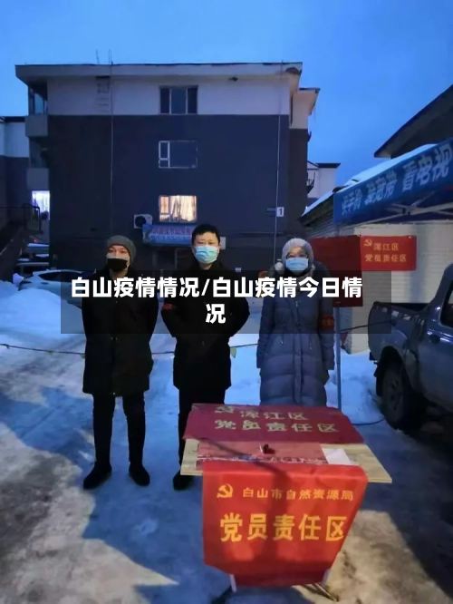 白山疫情情况/白山疫情今日情况-第3张图片